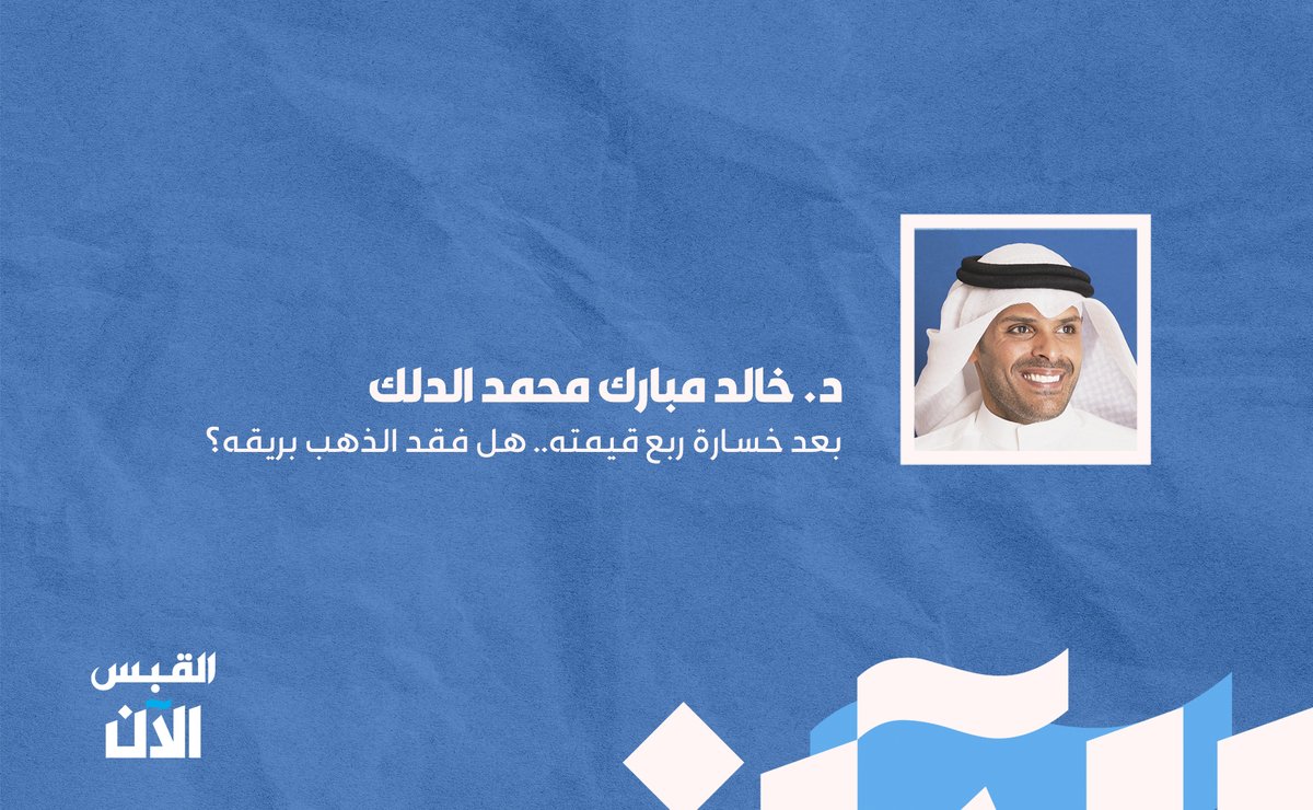 alqabas_alaan's tweet photo. د. خالد مبارك الدلك: بعد خسارة ربع قيمته.. هل فقد #الذهب بريقه؟

https://t.co/u0GlbDsJiE https://t.co/5igrfNi7Pp