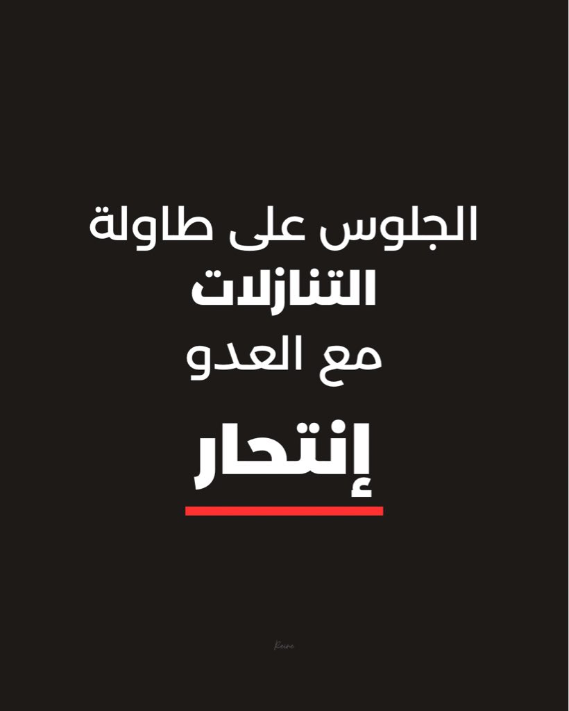 طاولة تنازلات مش مفاوضات.