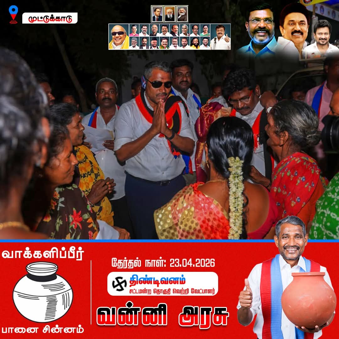 #திண்டிவனம் சட்டமன்ற தொகுதி - #முட்டுக்காடு பகுதியில் மக்களை சந்தித்து பானை சின்னத்திற்கு வாக்கு சேகரித்தோம்

#ஸ்டாலின்_தொடரட்டும் #தமிழ்நாடு_வெல்லட்டும்
#வன்னிஅரசு_வெல்லட்டும்  #திண்டிவனம்_வளரட்டும் 
#Thirumavalavan #VCK #வன்னிஅரசு #Vanniarasu #Tindivanam #திண்டிவனம்