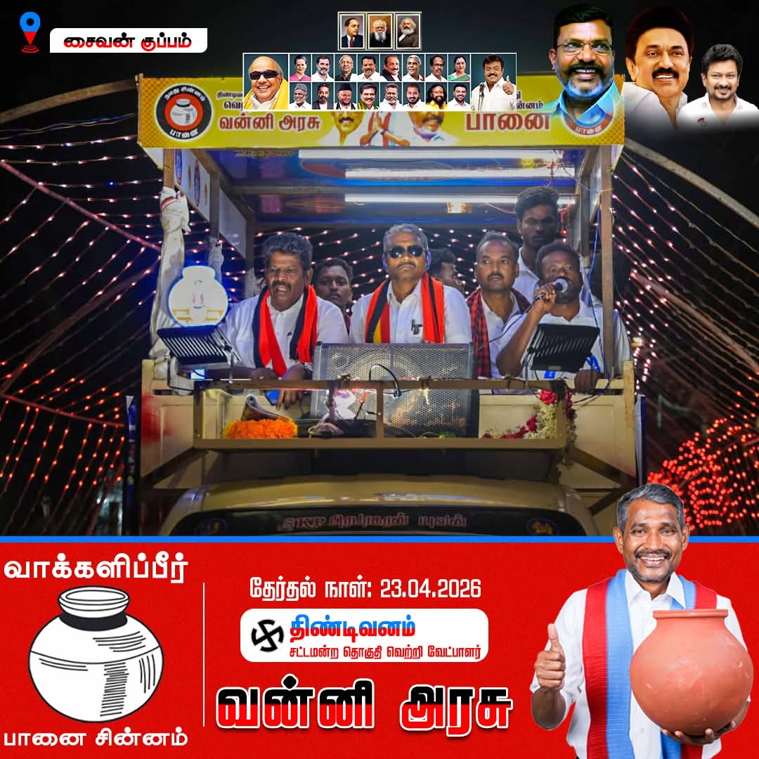#திண்டிவனம் சட்டமன்ற தொகுதி - #சைவன்குப்பம் பகுதியில் மக்களை சந்தித்து பானை சின்னத்திற்கு வாக்கு சேகரித்தோம்

#ஸ்டாலின்_தொடரட்டும் #தமிழ்நாடு_வெல்லட்டும்
#வன்னிஅரசு_வெல்லட்டும்  #திண்டிவனம்_வளரட்டும் 
#Thirumavalavan #VCK #வன்னிஅரசு #Vanniarasu #Tindivanam #திண்டிவனம்