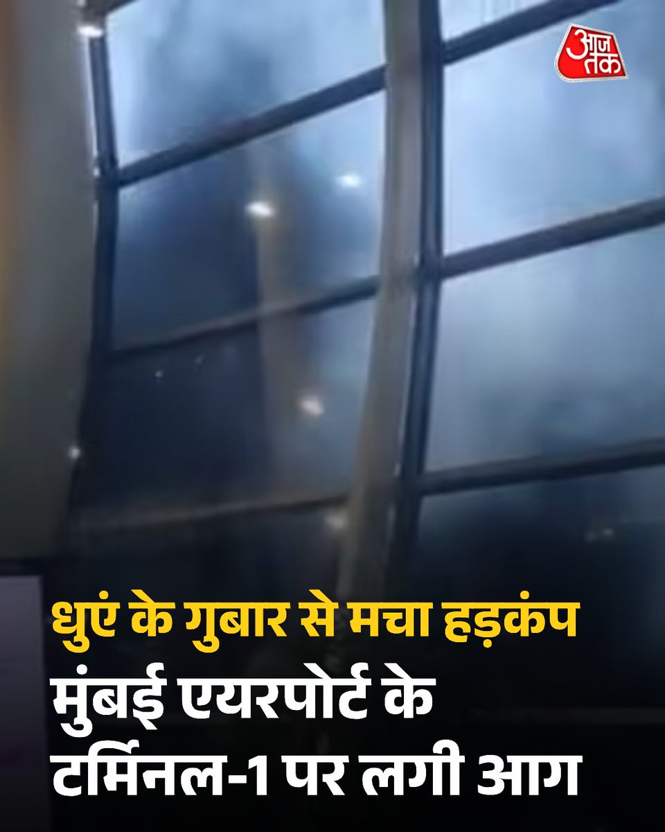 aajtak's tweet image. मुंबई के छत्रपति शिवाजी महाराज इंटरनेशनल एयरपोर्ट के टर्मिनल-1 पर गुरुवार शाम आग लगने से अफरा-तफरी मच गई. शुरुआती जांच में शॉर्ट सर्किट को कारण माना जा रहा है. दमकल की टीम ने तुरंत मौके पर पहुंचकर आग पर काबू पा लिया.  

पूरी खबर: intdy.in/mzin9m

#MumbaiAirport #Fire