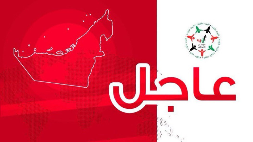 #عاجل | د. #علي_النعيمي: بيان وزارة الخارجية الإماراتية بشأن وقف إطلاق النار المؤقت وضع الدولة في مكان مختلف عن باقي الأطراف حيث وضعت النقاط على الحروف وأبرزت #الإمارات كشريك ولاعب رئيسي في تحقيق الأمن والاستقرار للمنطقة والعالم