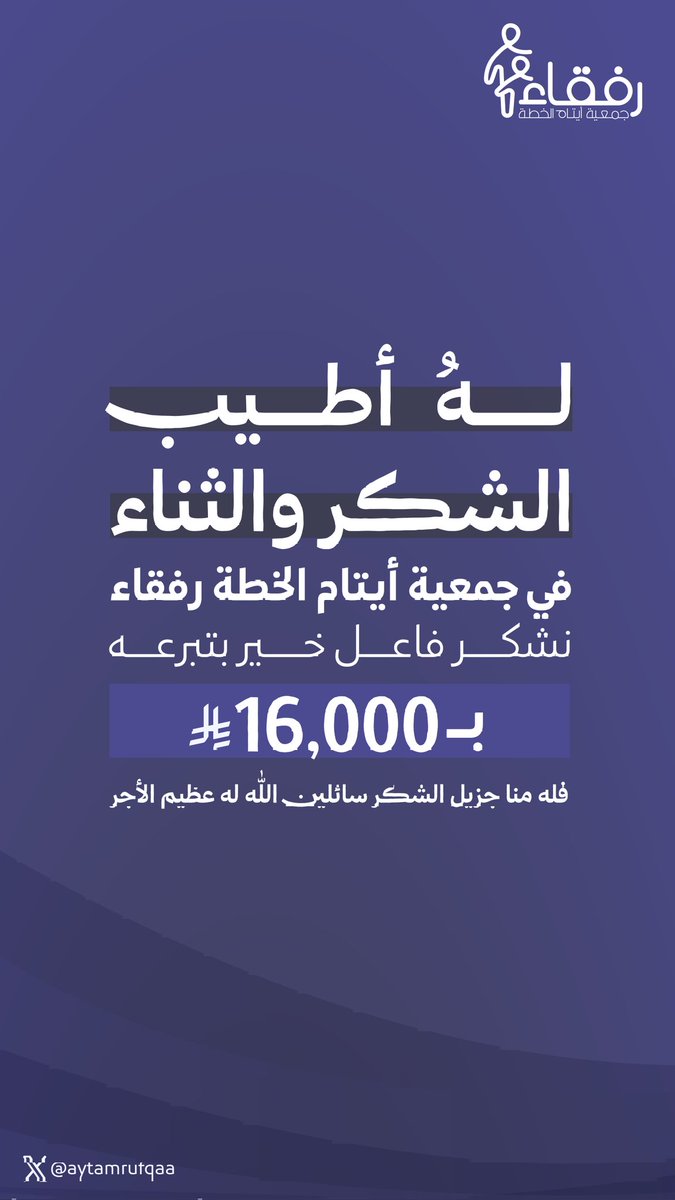 تتقدم جمعية أيتام الخطة رفقاء 
بالشكر الجزيل لفاعل خير أثر تبَرعه بـ 16,000 ريال 

فمنكم يا أهل الجود يكون العطاء 
ونسأل الله لكم خير الجزاء ✨🌱