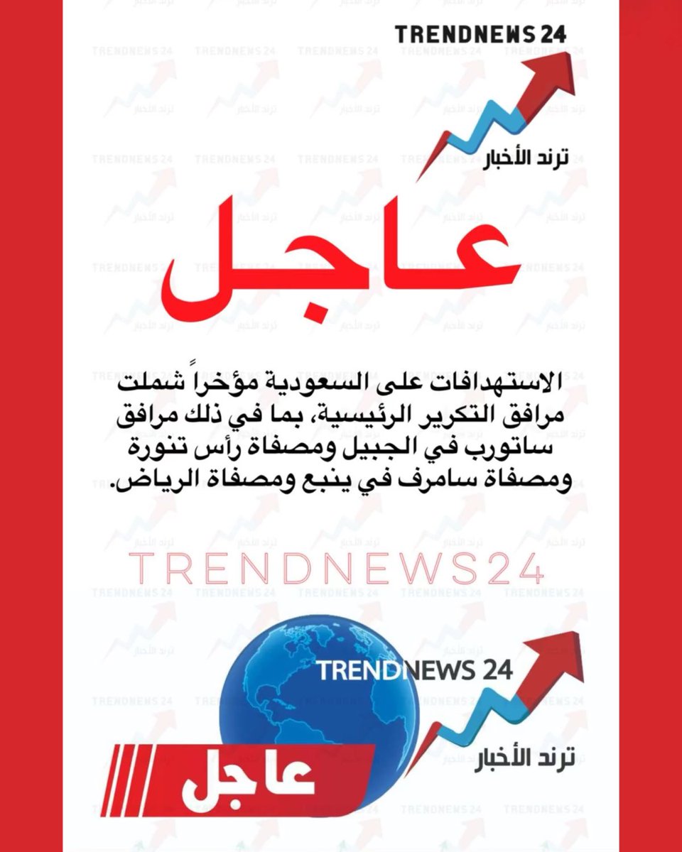 trendnews_24's tweet photo. عاجل🔴

الاستهدافات على السعودية مؤخراً شملت
مرافق التكرير الرئيسية، بما في ذلك مرافق ساتورب في الجبيل ومصفاة رأس تنورة ومصفاة سامرف في ينبع ومصفاة الرياض. https://t.co/ckBMzUM0rg