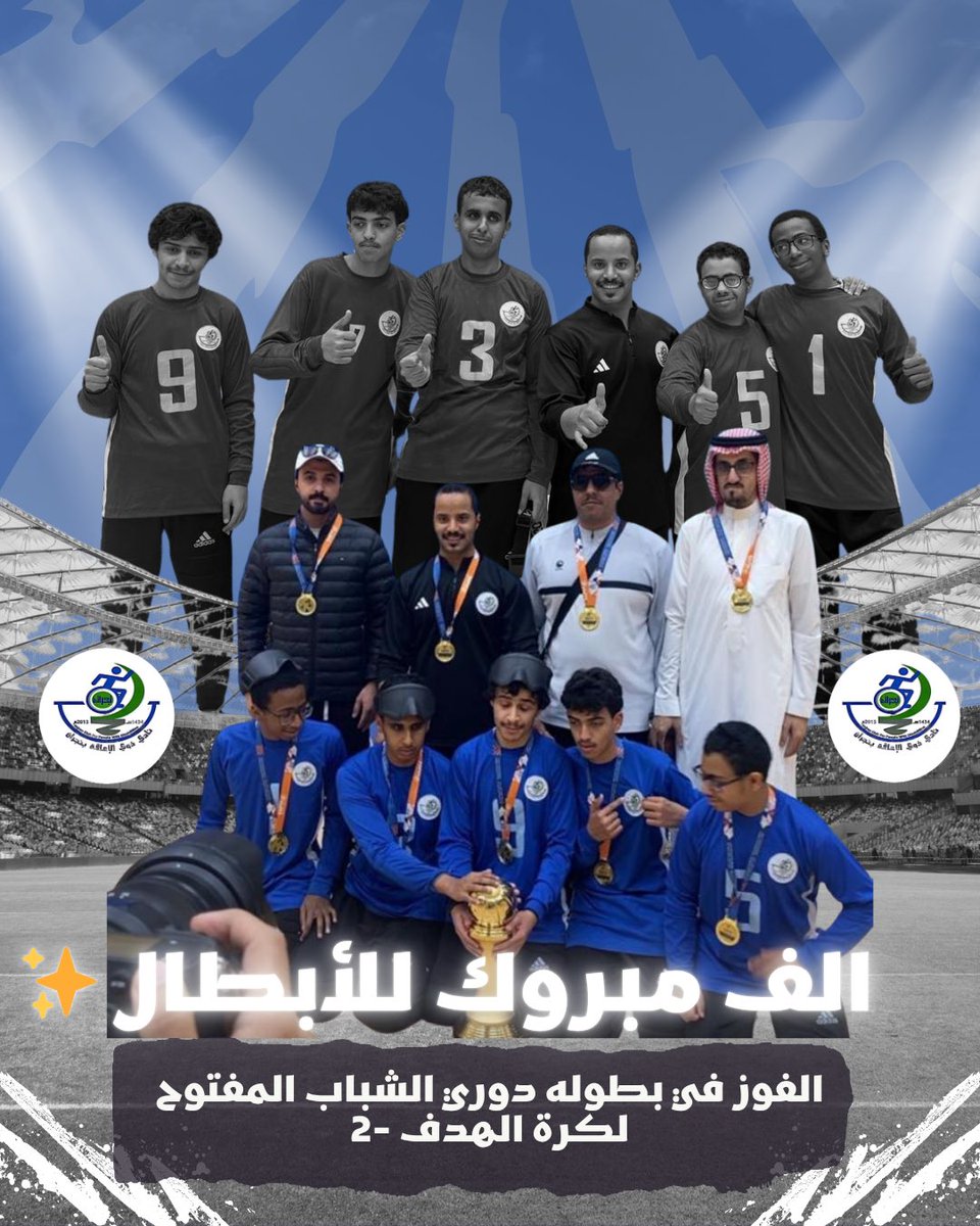 Baseranaj's tweet photo. مبروك فوز #نادي_ذوي_الإعاقة_بنجران في بطوله 
دوري الشباب المفتوح لكرة الهدف -2
المقامة في #عسير
مـبروك لإدارة الفريق و جميع من يقف خلف هذا النجاح
الف مبروك للأبطال✨
متمنين لهم مزيداً من التوفيق في مسيرتهم القادمة.

@najran_sp_club 

#وزارة_الرياضة
#كرة_الهدف
#نجران_الآن https://t.co/wK1sNTvlZA