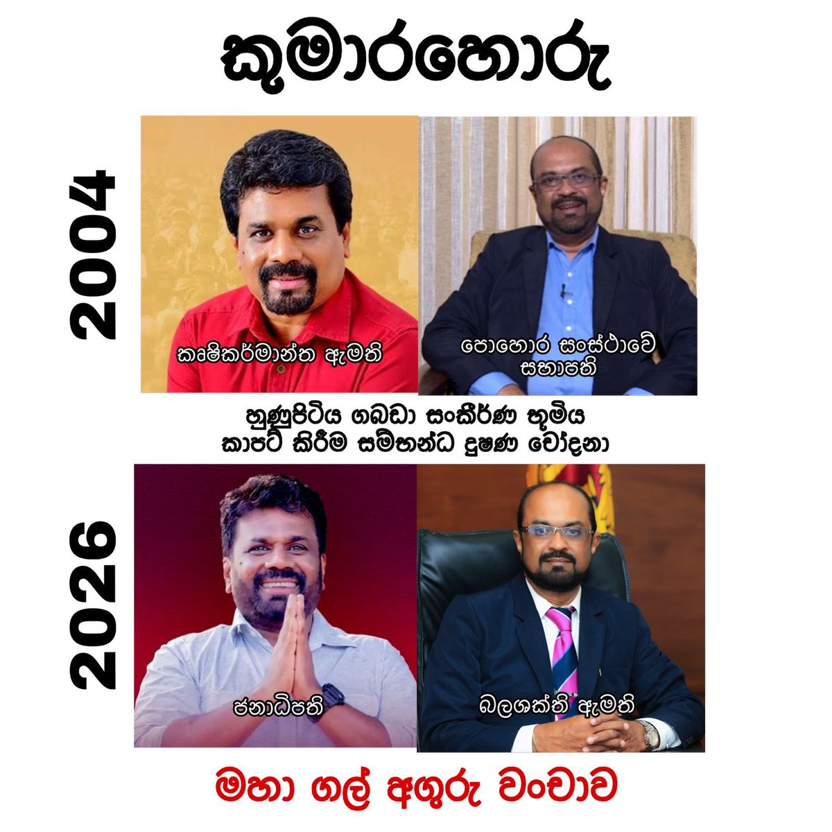 Politicscook's tweet photo. ගජ මිතුරු හවුල 🤌
හෙට ඇප මත සිටින කැබිනට් ඇමතිතුමා වෙනුවෙන් පෙනී සිටින්නේ කවුද බලමු 😏 @chamihin
#rataanurata #akd #පච #horu https://t.co/Lpi4ygjnEI