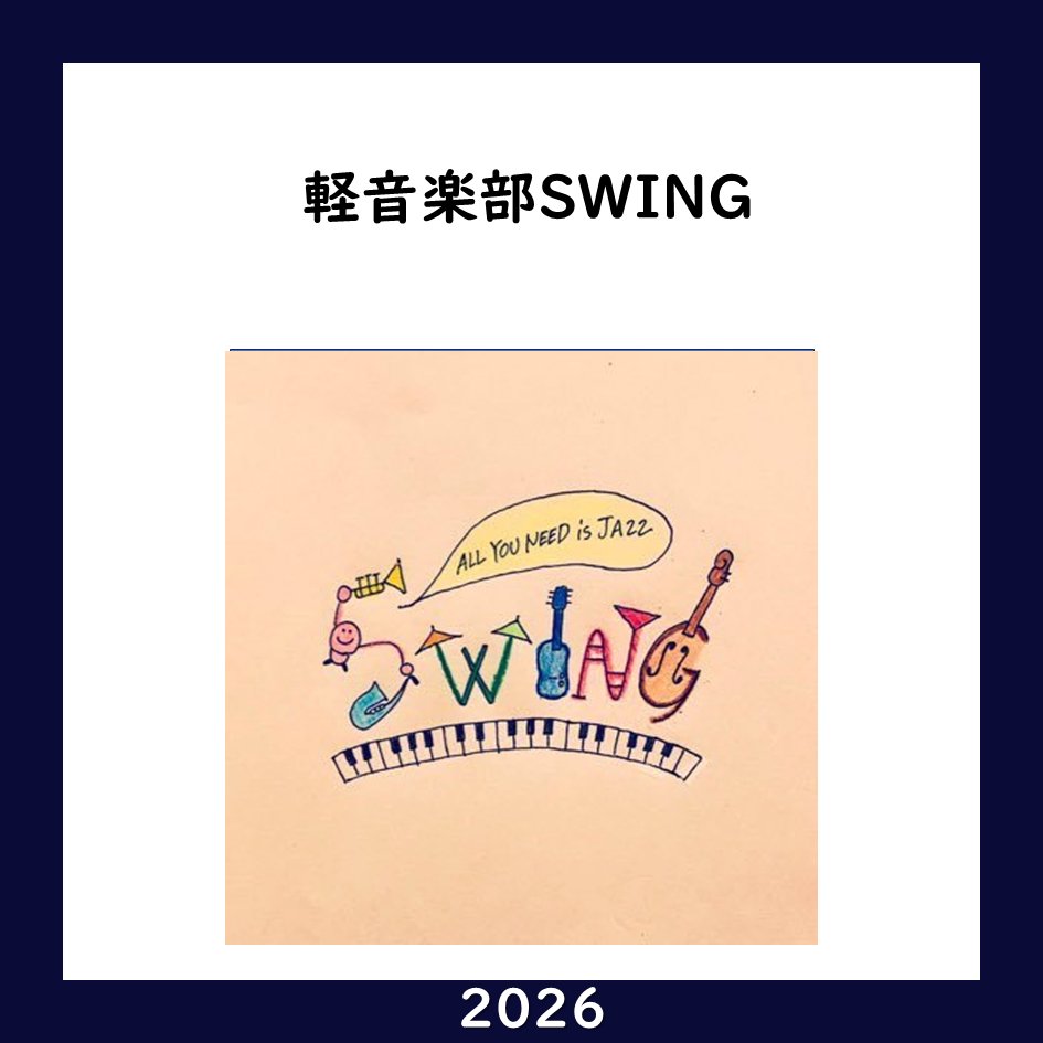 handaisyoukai's tweet photo. 【大阪大学 団体紹介2026】No. 74
軽音楽部SWING様

X : @OUKeionSwing
Instagram : @oukeionswing

2026年の団体紹介の募集期限は2026/4/30を予定！掲載希望の団体様はプロフィールのリンクからお願いします！
#大阪大学サークル
#大阪大学サークル紹介 https://t.co/pBrVd9K7aP