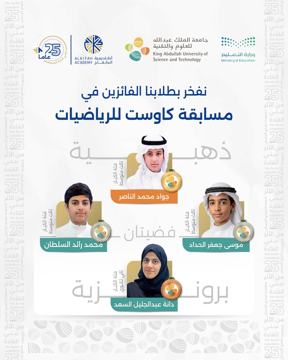 KifahAcademy's tweet photo. نفخر بطلابنا الفائزين في مسابقة #كاوست للرياضيات 
إنجاز يعكس تميّزهم العلمي وشغفهم بالمعرفة ويؤكد أن الاستثمار في العقول يصنع فرقًا حقيقيًا.
في #أكاديمية_الكفاح نواصل رحلتنا في تمكين طلابنا ودعمهم لتحقيق أعلى الإنجازات ضمن مسيرة تمتد لـ 25 عامًا من الأثر https://t.co/zrhKXAFG30
