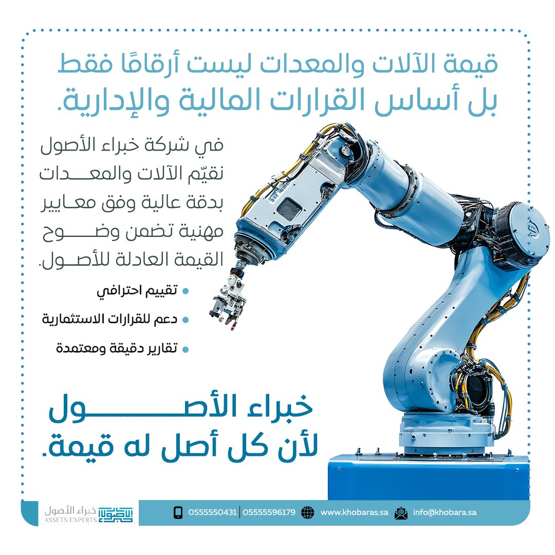 khobarasa's tweet photo. قيمة #الآلات_والمعدات لا تُقاس بالأرقام فقط، بل بما تُحدثه من أثر في القرارات المالية والإدارية.
في #خبراء_الأصول نُقدّم تقييمًا مهنيًا للآلات والمعدات وفق معايير معتمدة تضمن الدقة والموثوقية.
خبراء الأصول… لأن كل أصل له قيمة.
جوال: 0555550431
واتس: https://t.co/uJyvha2me7
ايميل: info@khobara.sa
#مقيم_معتمد
#مثمن_عقاري