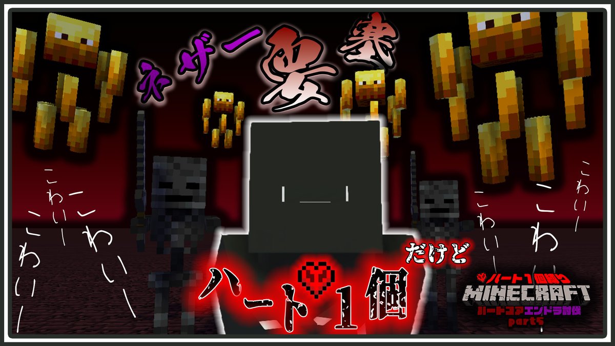 ___dekoboko___'s tweet photo. 【ハート1個縛りハードコアエンドラ討伐】ハート1個でネザー要塞に行く part5【マインクラフト】https://t.co/UYhz5n6tFd https://t.co/XtkwDJQhKH