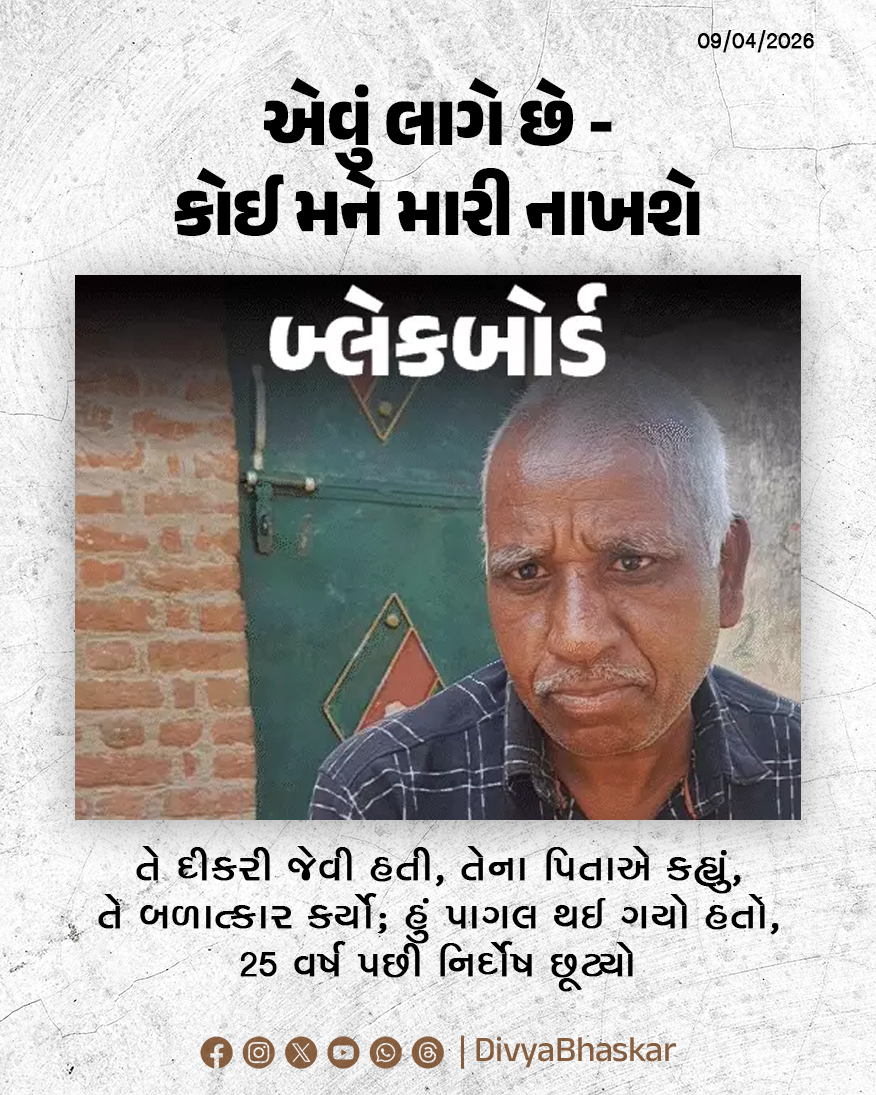 Divya_Bhaskar's tweet image. બ્લેકબોર્ડ : તે દીકરી જેવી હતી, તેના પિતાએ કહ્યું, તે બળાત્કાર કર્યો; હું પાગલ થઈ ગયો હતો, 25 વર્ષ પછી નિર્દોષ છૂટ્યો; એવું લાગે છે- કોઈ મને મારી નાખશે - divya.bhaskar.com/EwhgBIHgc2b

#BlackBoard #UttarPradesh #CourtCase