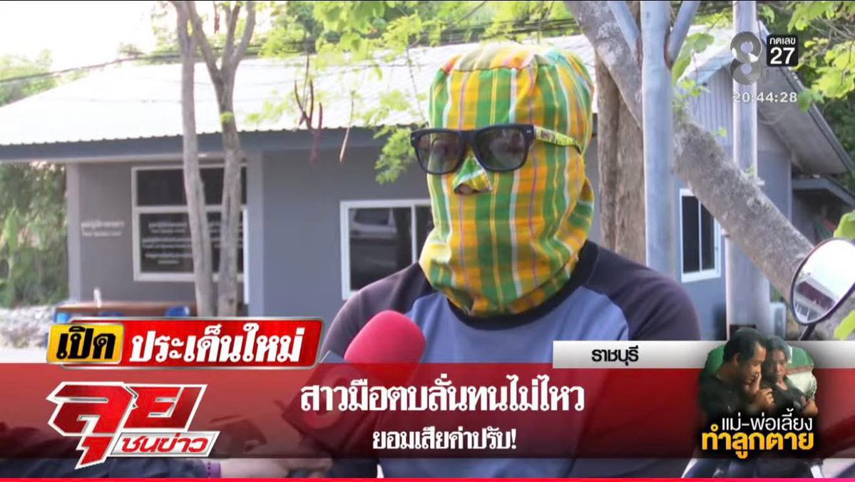 อิเฮี่ยยยย กุให้เรยยย‼️‼️🎉
แกตั้งใจตบจริงๆ🥹👌

เผยโฉมมือตบแม่น้องไข่ ! แต่งตัวให้สัมภาษณ์ช่อง 8 บอกชุดนี้เตรียมมาเอง กลัวผู้คนจะต่อว่า แต่ที่ทำไปเพราะมันแค้น
ไม่คิด แม่เด็กกับผัวใหม่จะใช้ที่ช็อตปลา ช็อตเด็ก