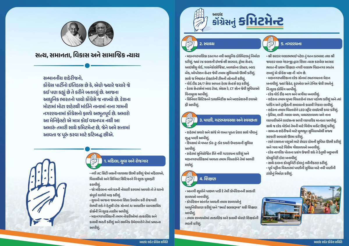 આણંદ શહેરના સર્વાંગી વિકાસ અને જનહિત માટે ગુજરાત કોંગ્રેસનું દૃઢ કમિટમેન્ટ 

આણંદને એક આધુનિક, સ્વચ્છ અને વિકસિત શહેર બનાવવા માટે કોંગ્રેસ પ્રતિબદ્ધ છે 

સાથે મળીને વિકાસ અને જનહિતની નવી દિશા આપીએ