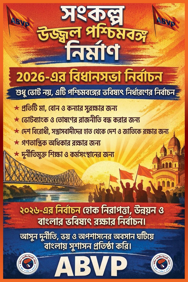 ২০২৬-এর নির্বাচন হোক নিরাপত্তা, উন্নয়ন ও বাংলার ভবিষ্যৎ রক্ষার নির্বাচন। 

আসুন দুর্নীতি, ভয় ও অপশাসনের অবসান ঘটিয়ে বাংলায় সুশাসন প্রতিষ্ঠা করি।

#SankalpaUjjwalPaschimBanga
#VoteForWestBengal
#ABVPBanga