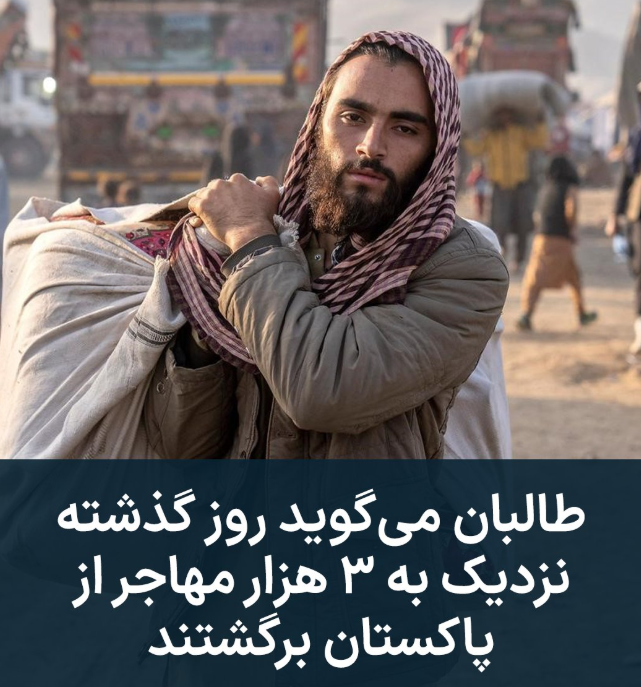 af_emrooz's tweet photo. طالبان اعلام کرده است که دولت پاکستان، روز گذشته (چهارشنبه، ۱۹ حمل)، ۲ هزار و ۷۵۴ مهاجر افغانستان را اخراج کرد. https://t.co/tcum4Ppzb9