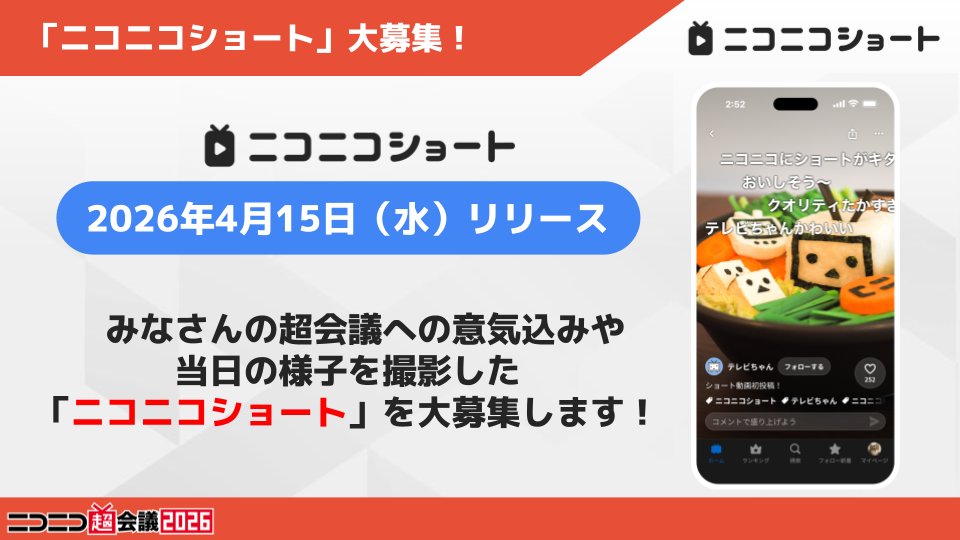 🎉4/15(水) ついにリリース🎉 /／ #ニコニコ超会議2026 参加の意気込み