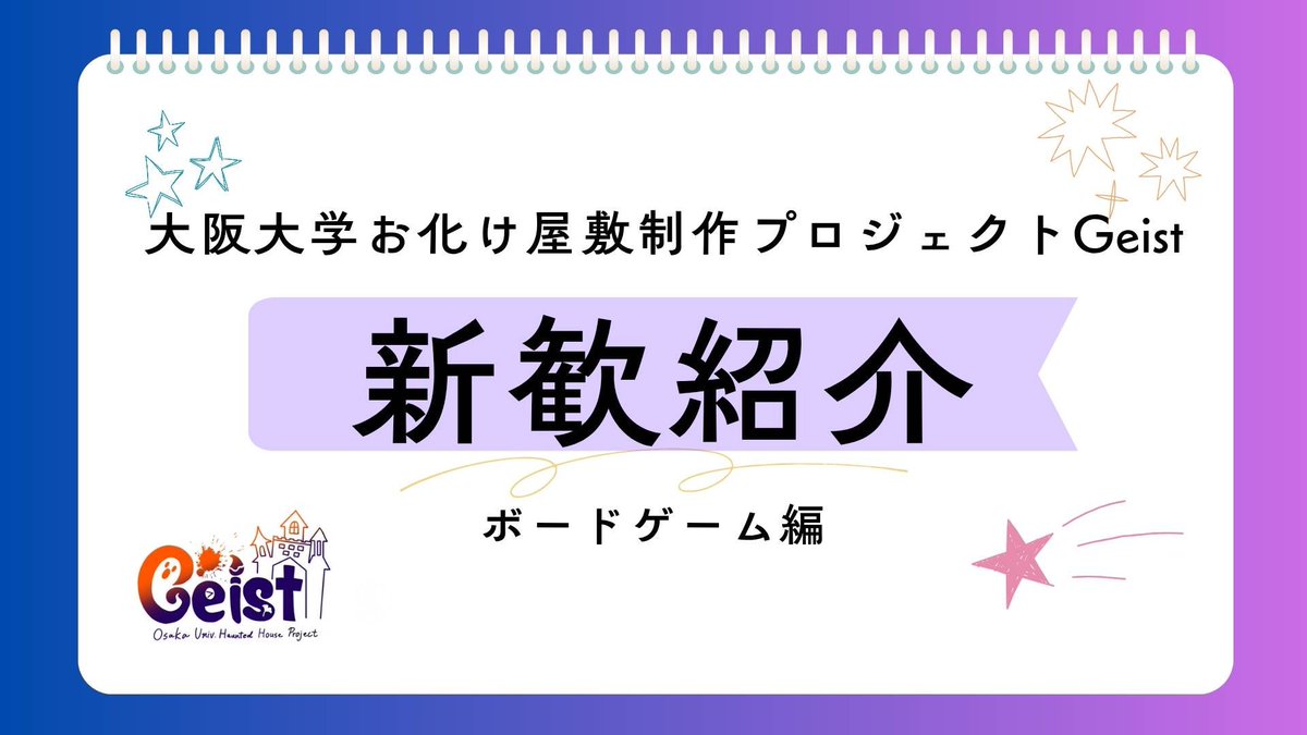 ou_geist's tweet photo. 【新歓紹介②⋆͛📢】
4/13(月)にボードゲーム会をやります！🃏
途中参加／退出可能！ぜひガイストの雰囲気を体験しに来ませんか？

参加のためには公式LINEで予約が必要です！気になる方はぜひ確認してください！🙌
公式LINE → https://t.co/xT78ZVICMu
#春から阪大 #阪大新歓 #Geist #ガイスト https://t.co/RSjSlSzx7z