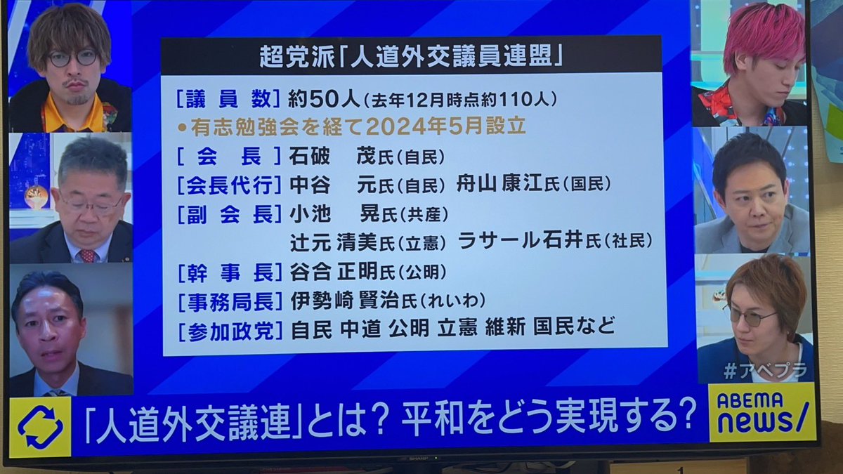 人道外交議連が番組テーマになるとは、びっくりです！

これまで議員連盟を扱うこと自体あまりなかったとのこと。

中東ガザの人道危機をきっかけに2024年4月に発足した議連です。

人道外交の強化を目的とし、現場の国際機関やNGOと連携しています。