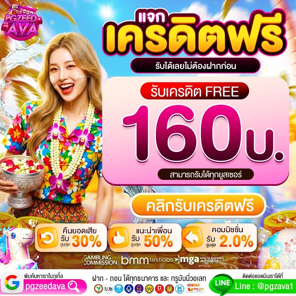PgzeedAva's tweet photo. 💦สาดโปรรับสงกรานต์!
🎁แจกฟรี160 ไม่ต้องฝาก
🔥เข้าเล่นปุ๊บ ลุ้นแตกปั๊บ
⚡ช้าหมด อดนะบอกเลย!

🎟สมัคร : https://t.co/BSacniULl5
💌คลิกรับ : https://t.co/lP6wfwS0vB

 #สล็อต #slot #pgzeed #pgslot #slot #xslot #สล็อตแตกง่าย #แจกจริง #เครดิตฟรี #pggame #PGZEEDAVA  #วอเล็ต #ฝากwallet https://t.co/MWYWAxeoXy