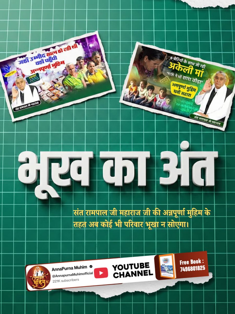ArvindS80117753's tweet photo. #Annapurna_Muhim_SantRampalJi
जो परिवार भूखे सोने को मजबूर थे, उनके पास बुनियादी सुविधाओं का अभाव था। ऐसे कठिन समय में परम संत रामपाल जी महाराज जी की 'अन्नपूर्णा मुहिम' ने उनके जीवन में मदद और उम्मीद की नई किरण जगाई। देखें Annapurna Muhim YouTube Channel
संत रामपाल जी महाराज https://t.co/I3lV9FcVg2