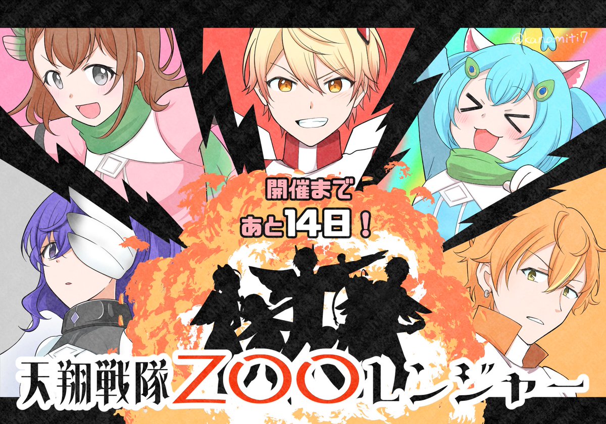 【カウントダウン】オルフル開催まであと【14日】！
イラストは野本かなみ(<a href="/kanamiti7/">野本かなみ</a> )様に制作いただきました。(天翔戦隊ZOOレンジャー！/2025)#オルフル