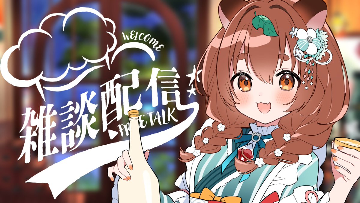 呑酩ちぇる🍃🥂週末晩酌雑談狸VTuber tweet media