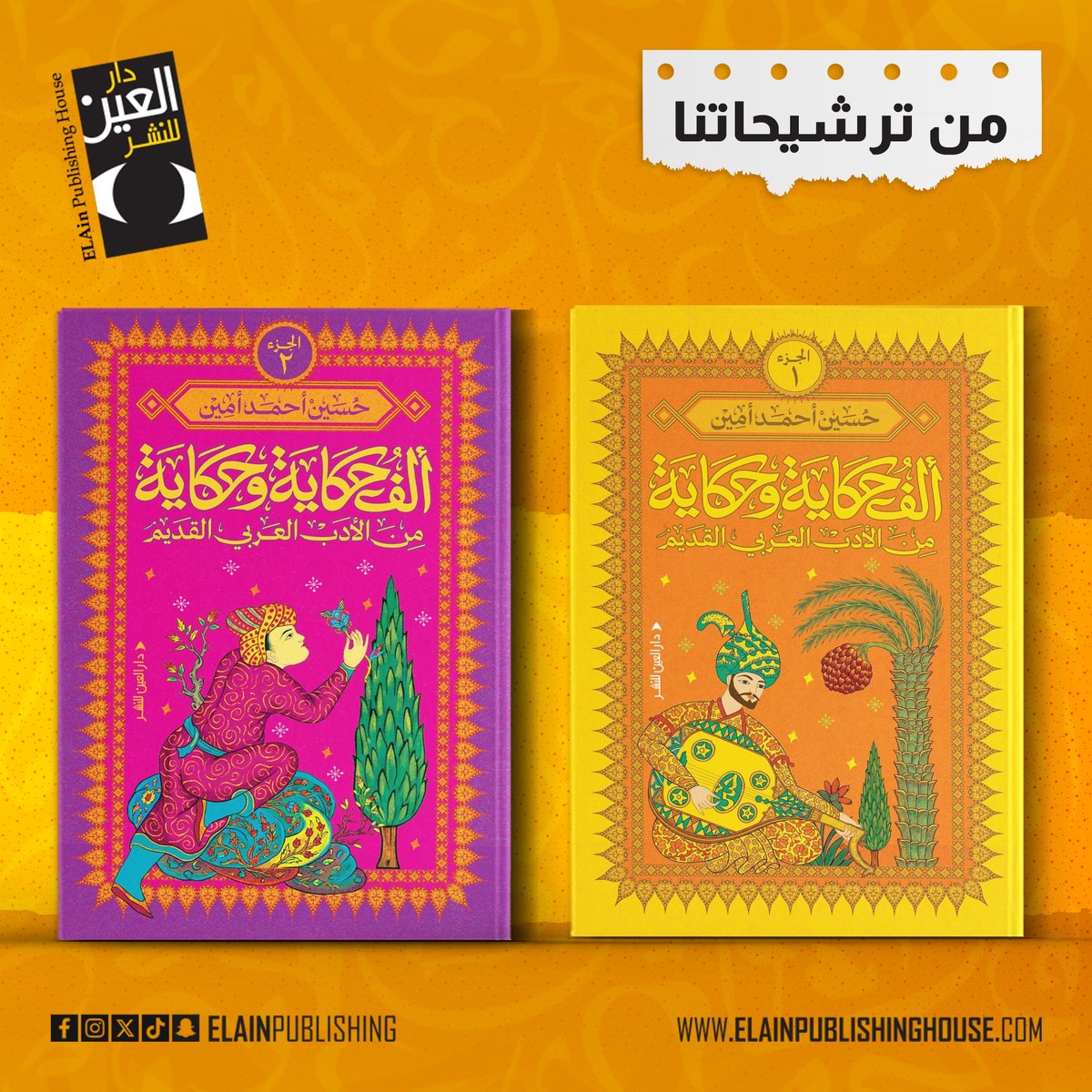 دار العين tweet media