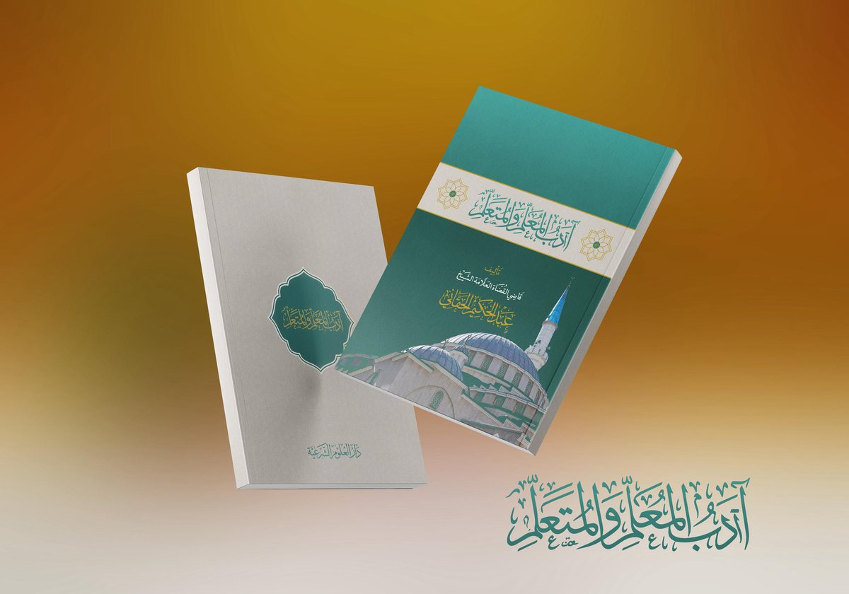 Maktbasharia's tweet photo. قريبًا إصدار كتاب "أداب المعلم والمتعلم"، عن دار العلوم الشرعية،
للمؤلف الشيخ قاضي القضاة عبدالحكيم الحقاني. https://t.co/xH5RV3SsKx