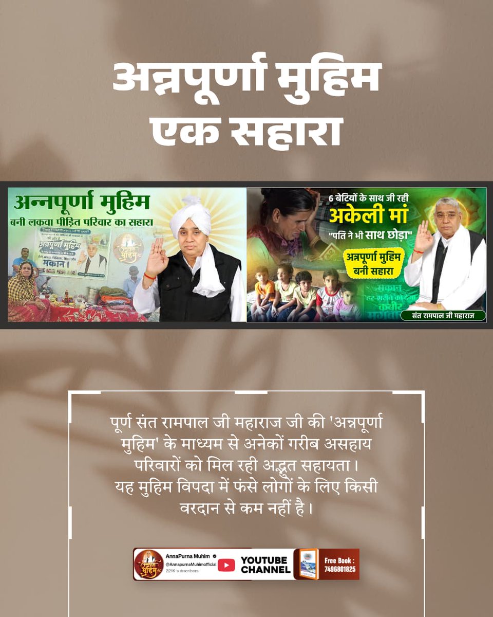 ArvindS80117753's tweet photo. #Annapurna_Muhim_SantRampalJi
अन्नपूर्णा मुहिम ने मचाई पूरे भारत में धूम।
पूर्ण संत रामपाल जी महाराज जी की अन्नपूर्णा मुहिम से मिली हरियाणा के गांव के गरीब असहाय परिवारों को राहत। उनका जीवन ही बदल गया। अधिक जानकारी के लिए देखें Annapurna Muhim YouTube Channel
संत रामपाल जी महाराज https://t.co/crtZ5eNCqt