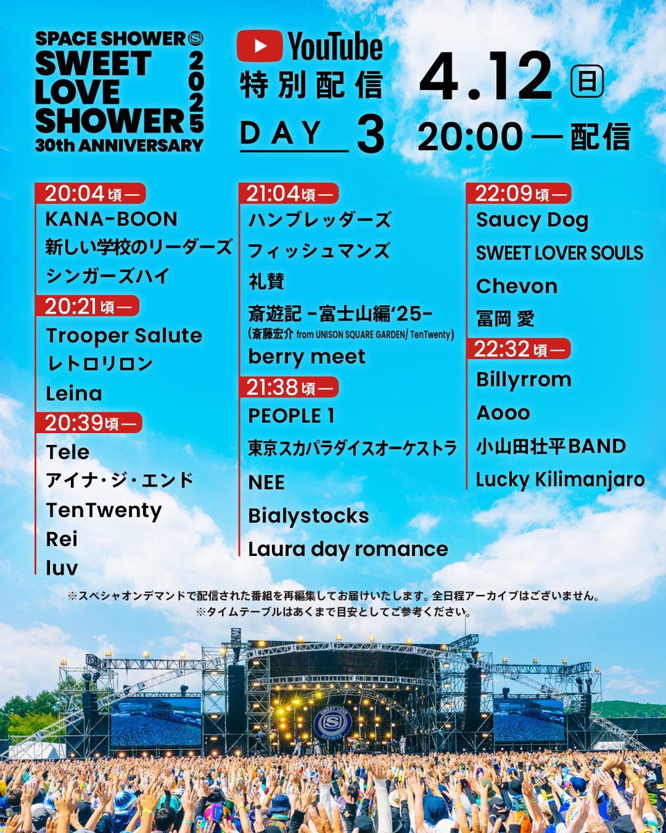 昨年、フィッシュマンズが出演し、スペシャオンデマンドで配信された
「SWEET LOVE SHOWER 2025」特番を4/10(金) 20時から3夜連続配信！
配信タイムテーブルも発表✨

「SPACE SHOWER SWEET LOVE SHOWER 2025 -DAY3-」YouTube特別配信

📅配信日
【DAY3】4/12(日)20時～開始！