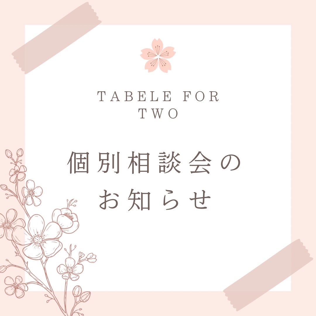 tft_otsuma's tweet photo. 個別相談会のお知らせです！

大妻女子大学の新入生のみなさん、ご入学おめでとうございます
13日から行われる個別相談会にTFTも参加します。

興味がある人もない人も、気軽に相談にしに来てください✨️

詳細は画像をご覧下さい。
皆さんのお越しをお持ちしています！ https://t.co/eiuvFYkoXL