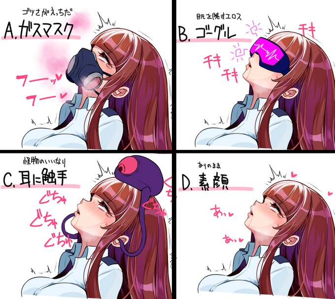 アナタのヘキが問われるクイズ$チボオネア 
司会の春咲ちぼ太です  

洗脳中のヒロインの顔につけたいのは次のうちどれ?  

A ガスマスク
B ゴーグル
C 触手
D 素顔 