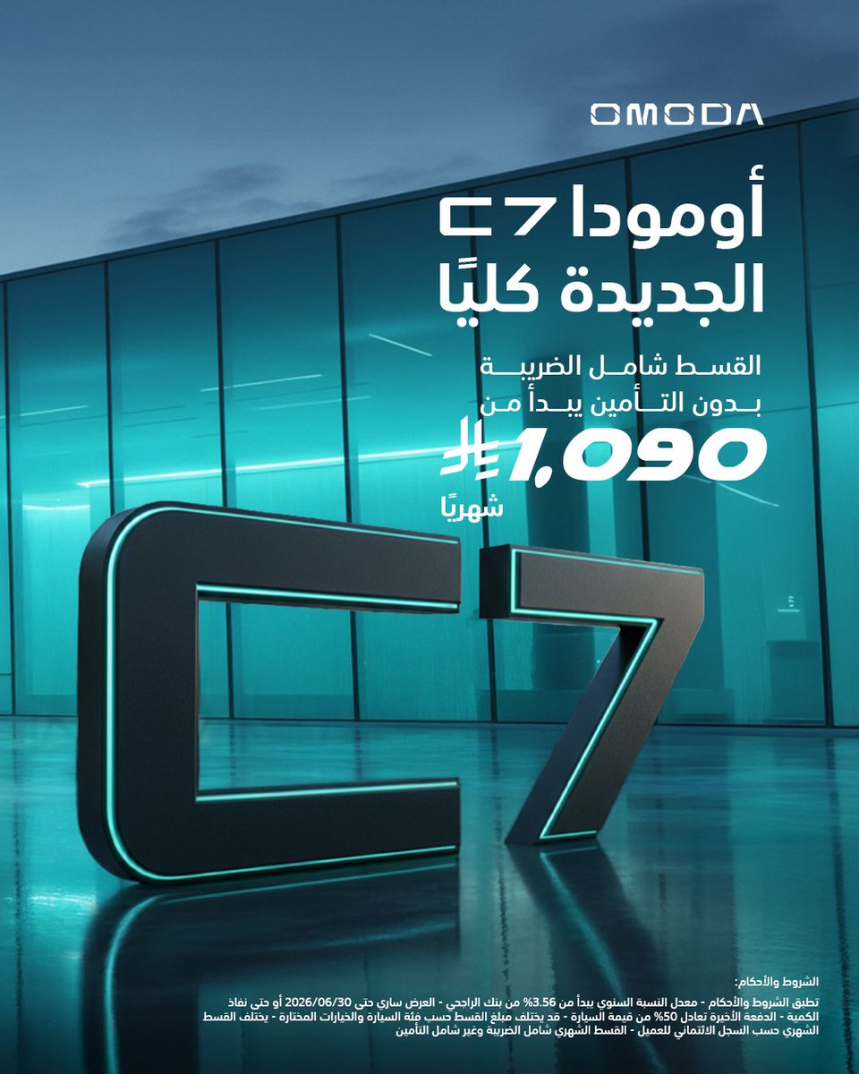 omodaksa's tweet photo. أومودا C7 بقسط شهري يبدأ من 1,090 ريال شامل الضريبة ولا يشمل التأمين.
مع 0٪ دفعة أولى و0٪ رسوم إدارية،
أو بسعر نقدي يبدأ من 96,485 ريال شامل الضريبة.
#أومودا
#OMODA #C7 #OMODAKSA https://t.co/EmE2Gg2p9T