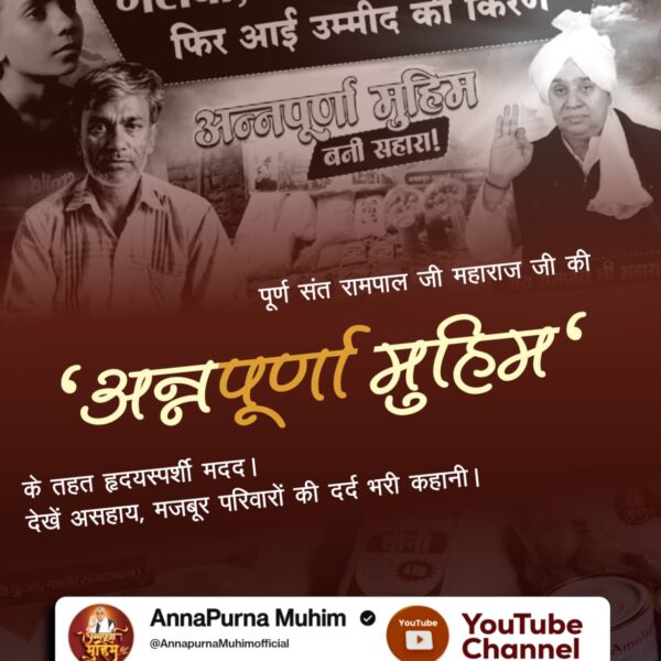#Annapurna_Muhim_SantRampalJi
पूर्ण संत रामपाल जी महाराज जी की
'अन्नपूर्णा मुहिम'
के तहत हृदयस्पर्शी मदद। देखें असहाय, मजबूर परिवारों की दर्द भरी कहानी
संत रामपाल जी महाराज