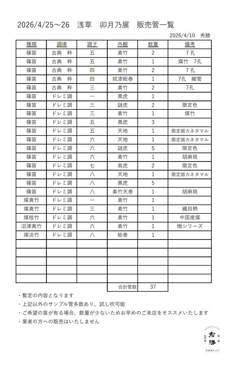T03704034's tweet photo. 「お知らせ」⁡⁡
⁡卯月乃展にて陳列させていただく笛の一覧を公開させていただきます。⁡
⁡今回は⁡、売れる売れないではなく、私が作りたいと思う笛を主とした内容にさせていただきました！⁡
⁡ #篠笛⁡
⁡ #秀勝⁡⁡
⁡ #こだわり⁡
⁡ ⁡#田舎のダイヤモンドまつり https://t.co/n4By1lstHM