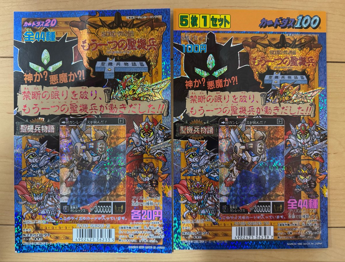 もう一つの聖機兵の20版、100版台紙✨ 当時、この頃から周りの友達が