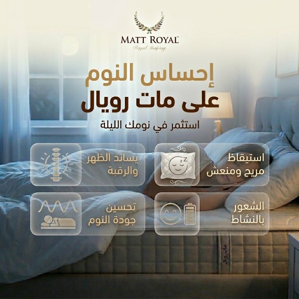 mattroyalsa's tweet photo. استثمر في راحتك.. لأن يومك يبدأ من ليلتك. 

في مات رويال، مراتبنا مصممة بدقة لتمنحك:

دعم مثالي للظهر والرقبة لتستيقظ بلا آلام.

جودة نوم استثنائية بفضل تقنياتنا المتطورة.

إنعم بالنشاط والحيوية تدوم طوال اليوم.
واكتشف الفرق الذي يصنعه "إحساس النوم على مات رويال https://t.co/yewra9gHyY