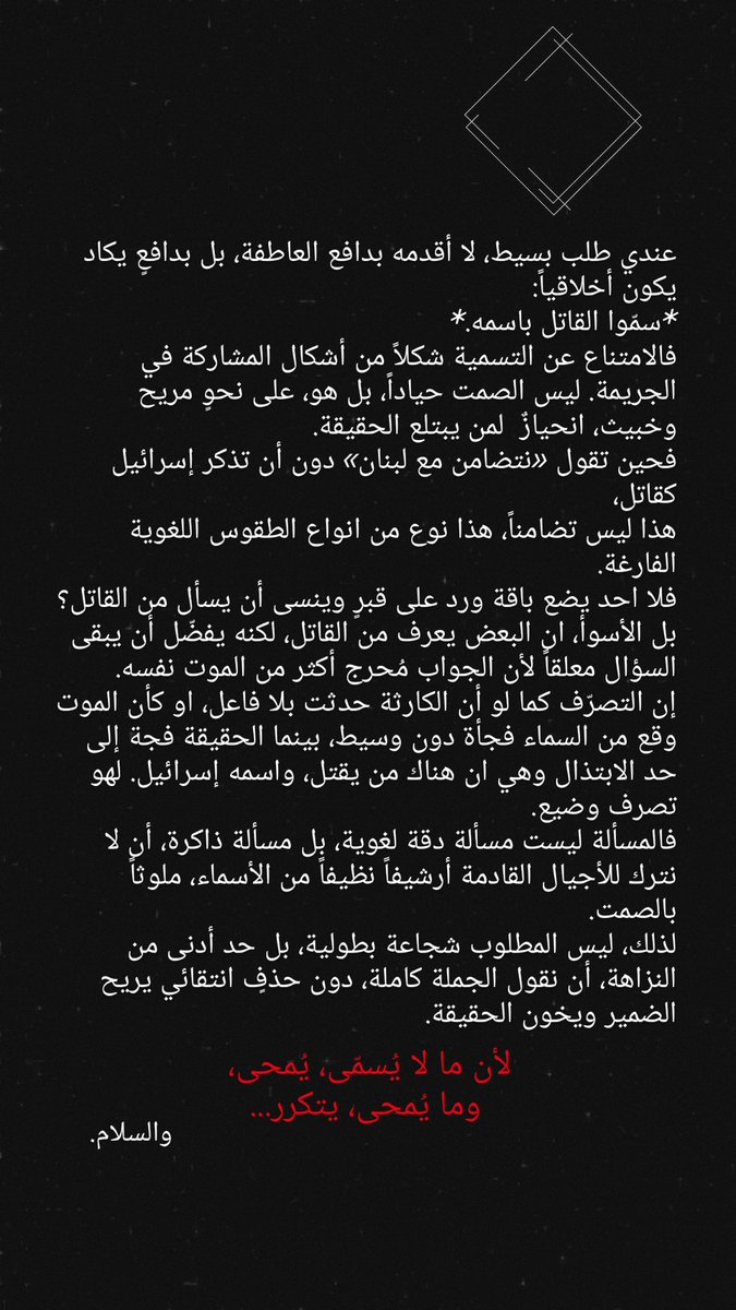 لان ما لا يُسمّى، يمُحى
وما يُمحى، يتكرر ...
