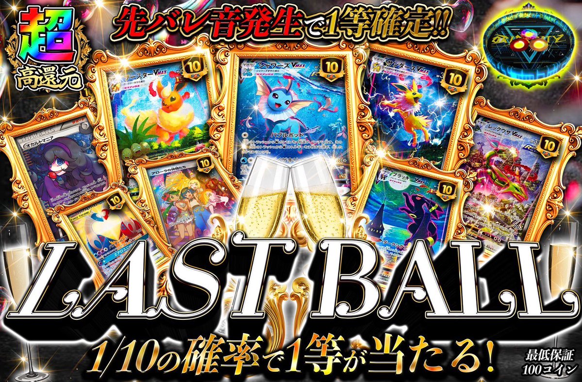 🥂　LAST BALL  🥂

オリパ界の猛者達よ、集え⚜️

このガチャにチャレンジ
出来る者はいるのか

刺激が足りないあなたの為に
最高の舞台をご用意いたしました。

フォロー&amp;リポスト&amp;いいねで🎁
5名様に500コインをプレゼント💖

⬇️⬛️絶賛販売中⬛️⬇️

oripacity.com