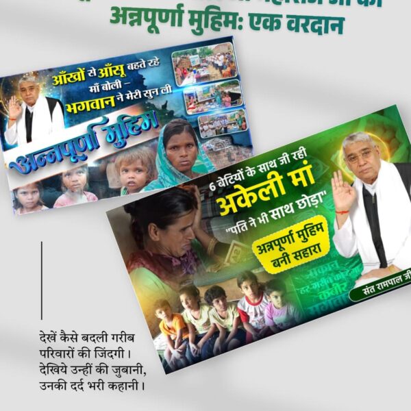 #Annapurna_Muhim_SantRampalJi
6 बेटियों के साथ जी रही अकेली मां "पति ने भी साथ छोड़ा"
अन्नपूर्णा मुहिम बनी सहारा
सफान
संत रामपाल जी महाराज