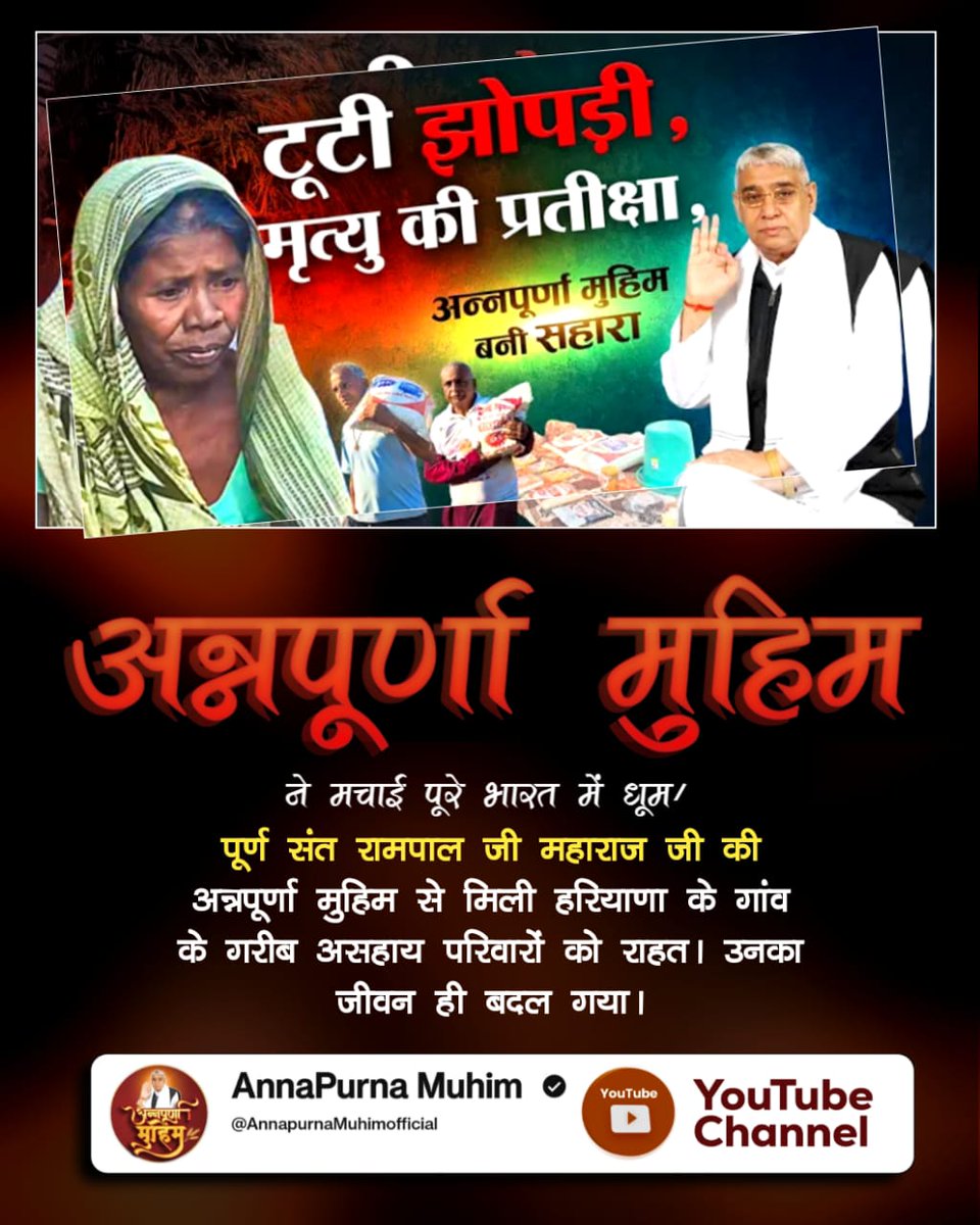 ArvindS80117753's tweet photo. #Annapurna_Muhim_SantRampalJi
पूर्ण संत रामपाल जी महाराज जी की 'अन्नपूर्णा मुहिम' के तहत हृदयस्पर्शी मदद।
देखें असहाय, मजबूर परिवारों की दर्द भरी कहानी।
संत रामपाल जी महाराज https://t.co/PxI5nTLiq9