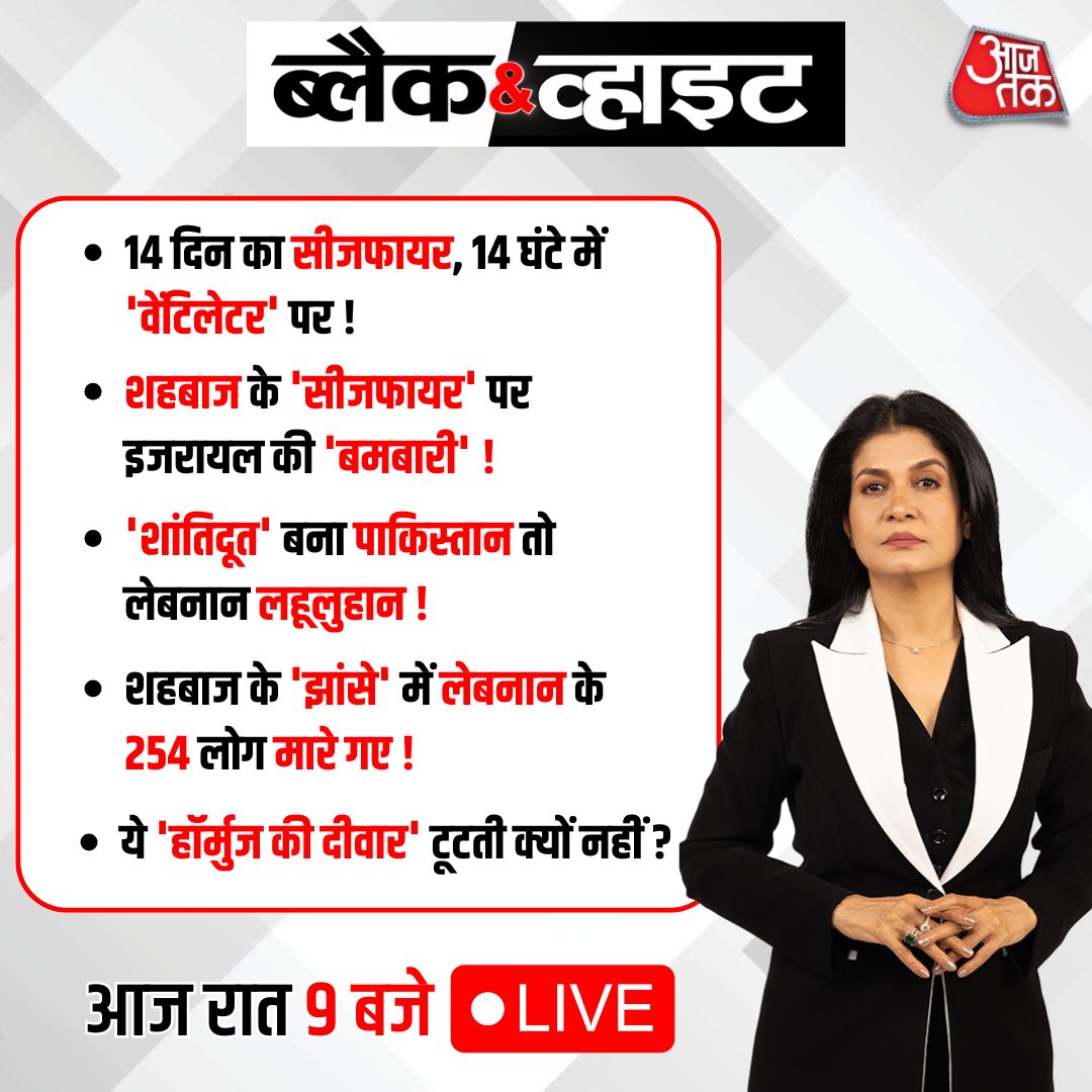 aajtak's tweet image. रात 9 बजे, @anjanaomkashyap
के साथ देखिए इन बड़ी ख़बरों का ब्लैक &amp;amp; व्हाइट विश्लेषण  
 
WATCH LIVE: youtube.com/live/a1i7lBXAd… 

 #BlackAndWhiteOnAajTak #Promo
