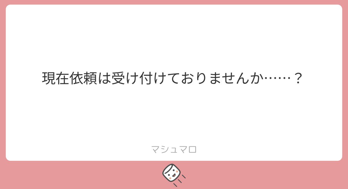 依頼関連のツイートを全消ししてしまい申し訳ございません😱受け付けております！！お騒がせ致しました；；💦