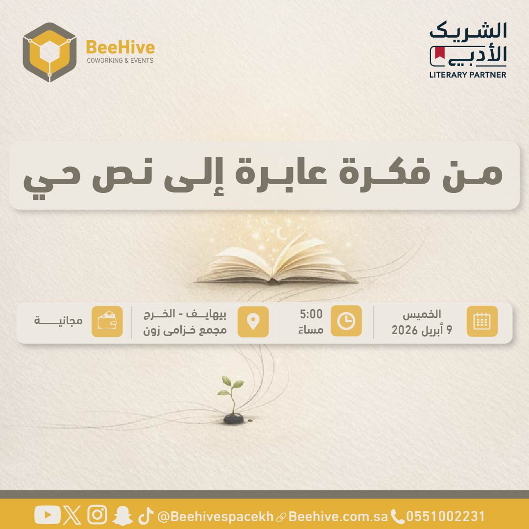 beehivespacekh's tweet photo. من فكرة عابرة إلى نص حي ✍️
رحلة نأخذك فيها من لحظة ولادة الفكرة حتى تتحول إلى نص نابض بالحياة 💛

#الشريك_الأدبي 
#هيئة_الأدب_والنشر_والترجمة https://t.co/MmsT4qKAaV
