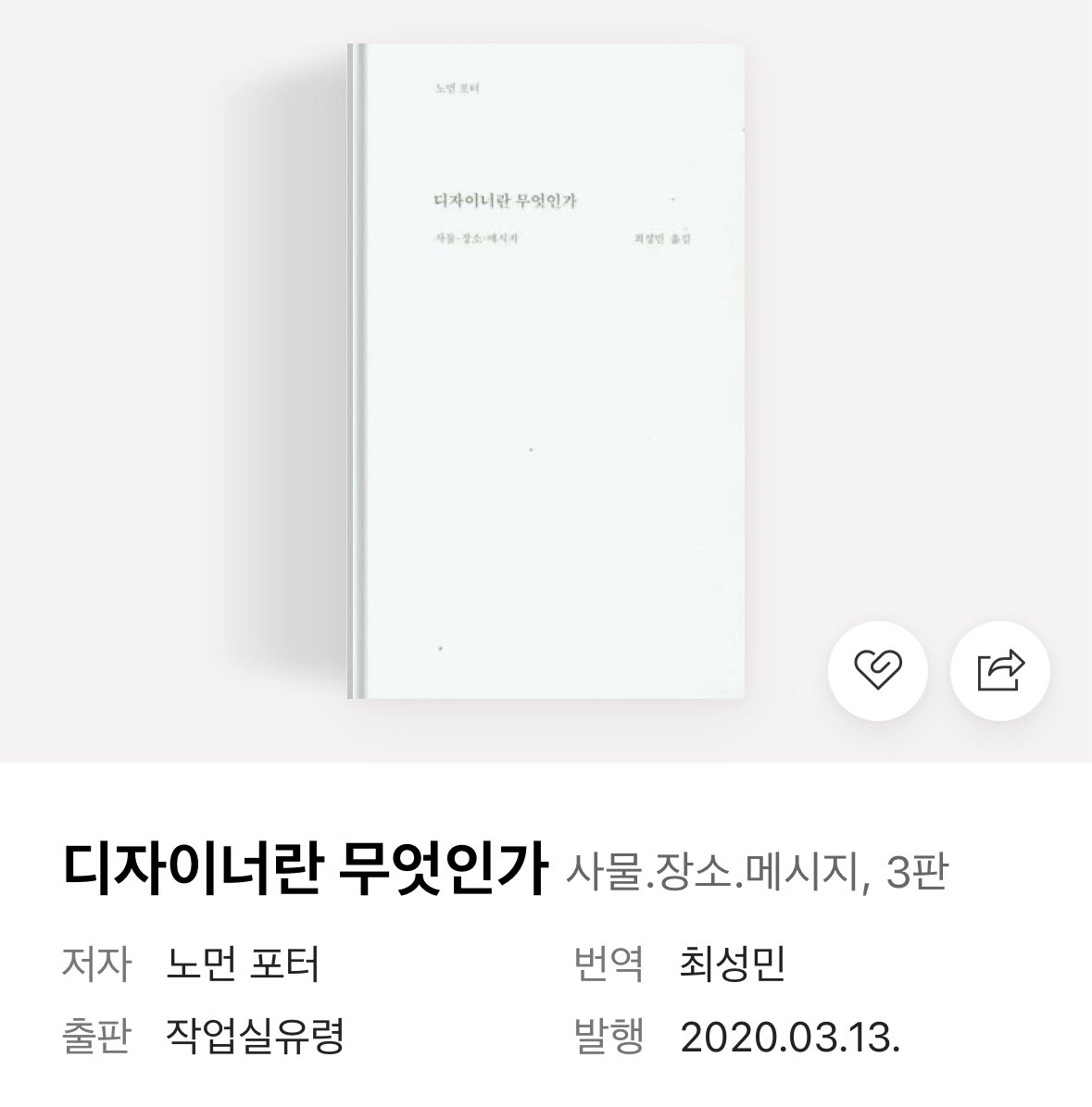 S2uyeon's tweet photo. 그리고 교수님들께 추천받아서 읽었고, 개인적으로 정말 좋았던 책들은…

디자이너란 무엇인가 - 노먼 포터
멀티플 시그니처 - 마이클 록
누가 화이트 큐브를 두려워하랴 - 최성민, 최슬기 https://t.co/kjauuqUnuD