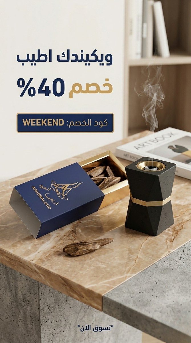areebaloud's tweet photo. الخميس يبي له "أريب"! ✨🪵

لا تكتمل طلعة الويكند إلا بريحةٍ تسبقك .. وخصم يبرد قلبك! 💨

استخدم كود: WEEKEND واحصل على خصم [ 40 ]% على جميع أنواع العود والمبثوث.

🔗 اطلب الآن من متجرنا: [ https://t.co/8demmZ3QS3 ]

العرض ينتهي السبت.. لا يفوتك الطيب!

#أريب_العود #عروض #الويكند https://t.co/yKAAMJitZw