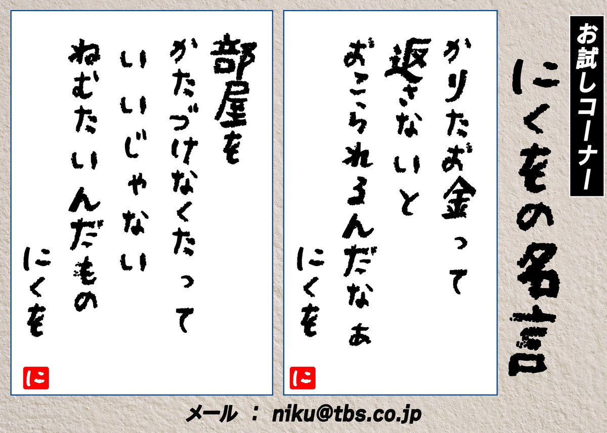 第２回が終わったばかりですが、次回の収録が迫っております🥩

『肉図鑑』のほか、
お試しコーナー『にくをの名言』も募集します。ご自由に送って頂ければ。

📩niku@tbs.co.jp

#肉塊ラジオ