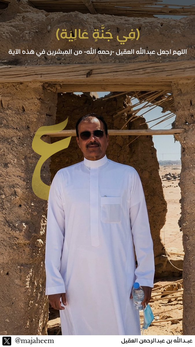 عبدالله بن عبدالرحمن العقيل tweet media