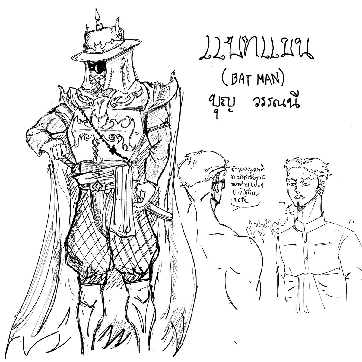 DrawBuTT's tweet photo. ไม่รู้จะยุคไหนให้เฮียแกเลยขอเป็น ยุคกรุงศรีล่ะกัน (วาดตัวเอกก่อนหลังจากนี้จะทะยอยมา)
#BATMAN https://t.co/qb9DW7kEwY