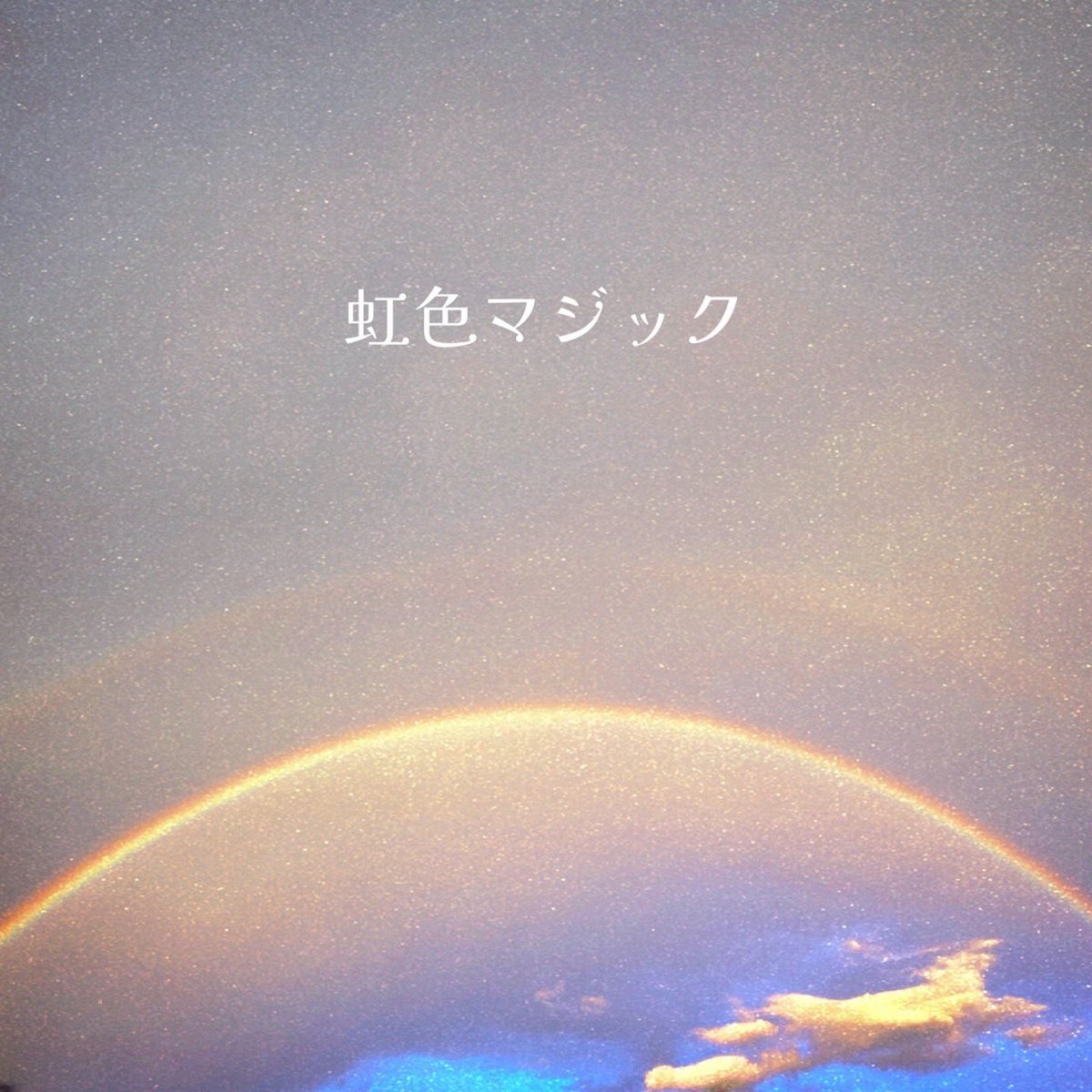 【🦄ジャケット写真公開🦄】

「虹色マジック」

４月21日（火）配信リリース決定🌈